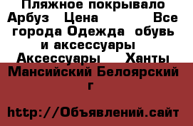 Пляжное покрывало Арбуз › Цена ­ 1 200 - Все города Одежда, обувь и аксессуары » Аксессуары   . Ханты-Мансийский,Белоярский г.